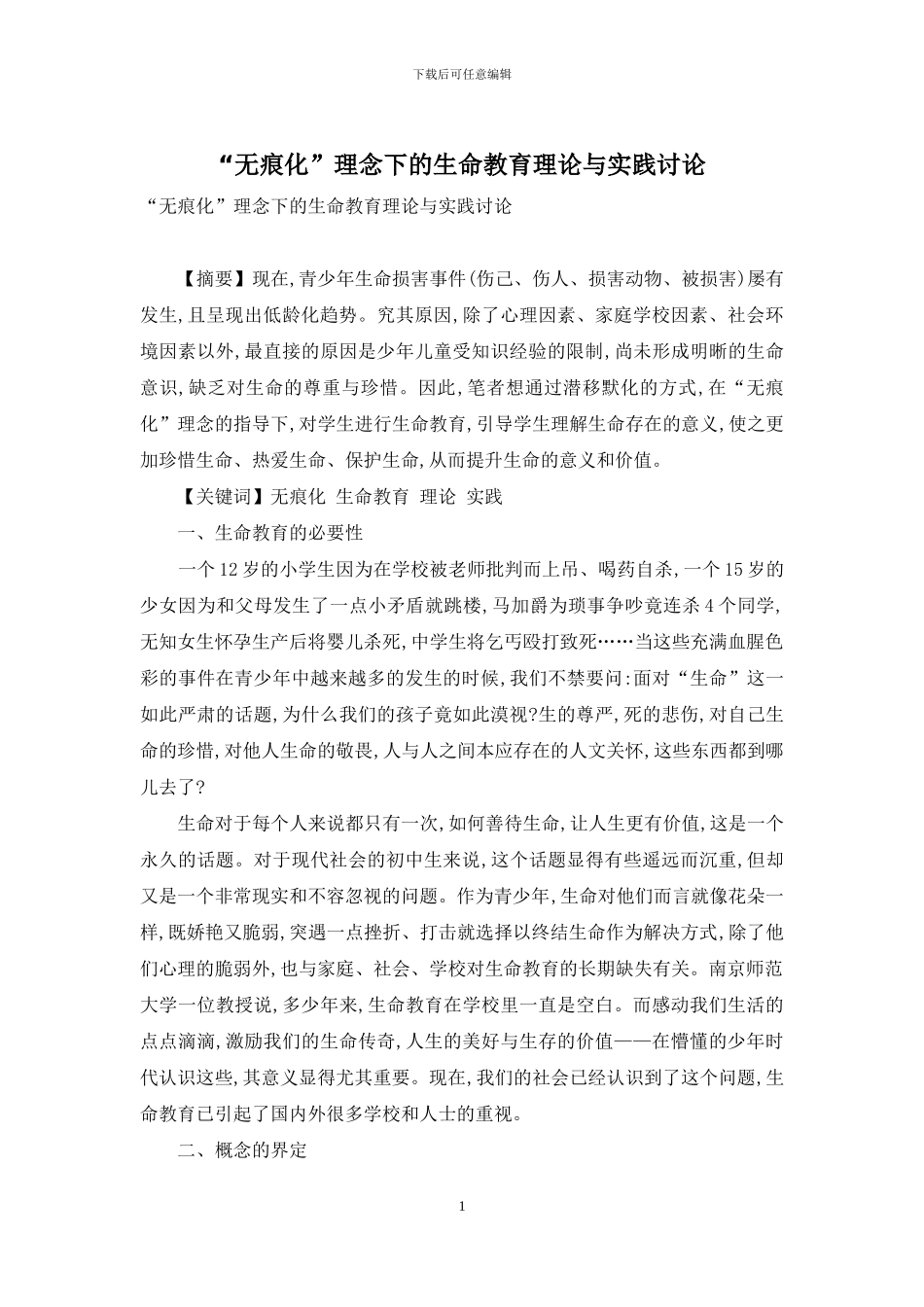 “无痕化”理念下的生命教育理论与实践研究_第1页