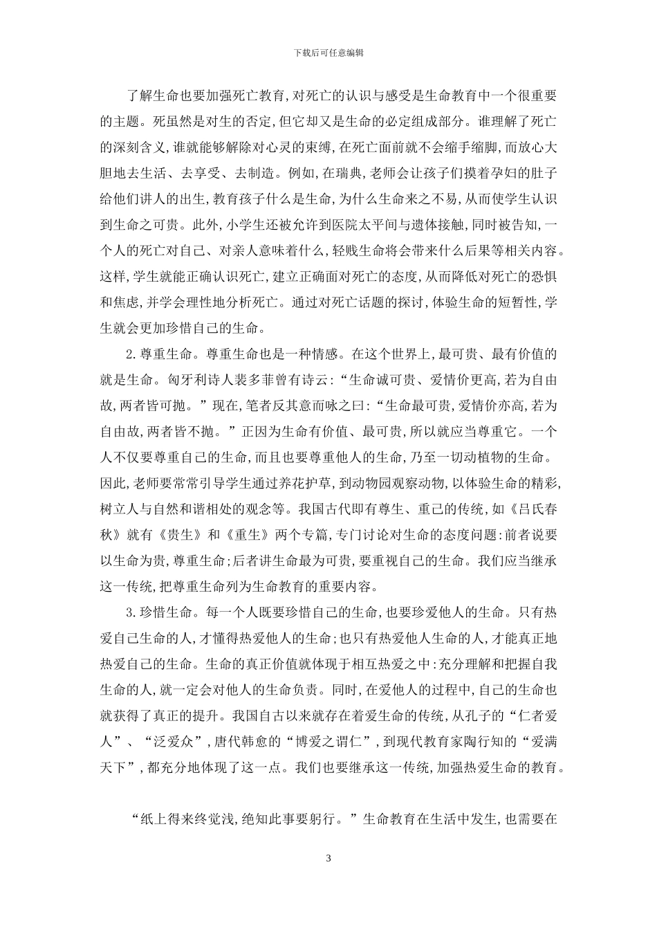 “无痕化”理念下的生命教育理论与实践研究_第3页