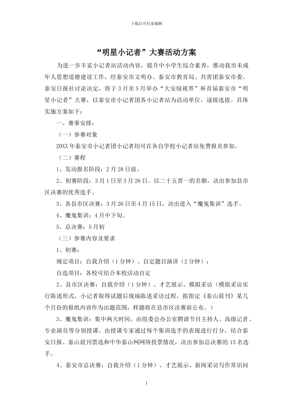 “明星小记者”大赛活动方案_第1页