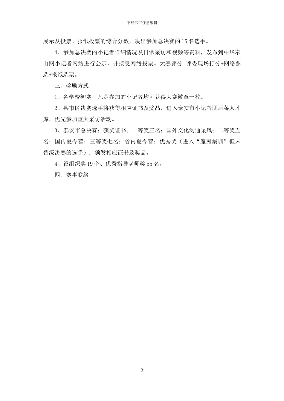 “明星小记者”大赛活动方案_第3页