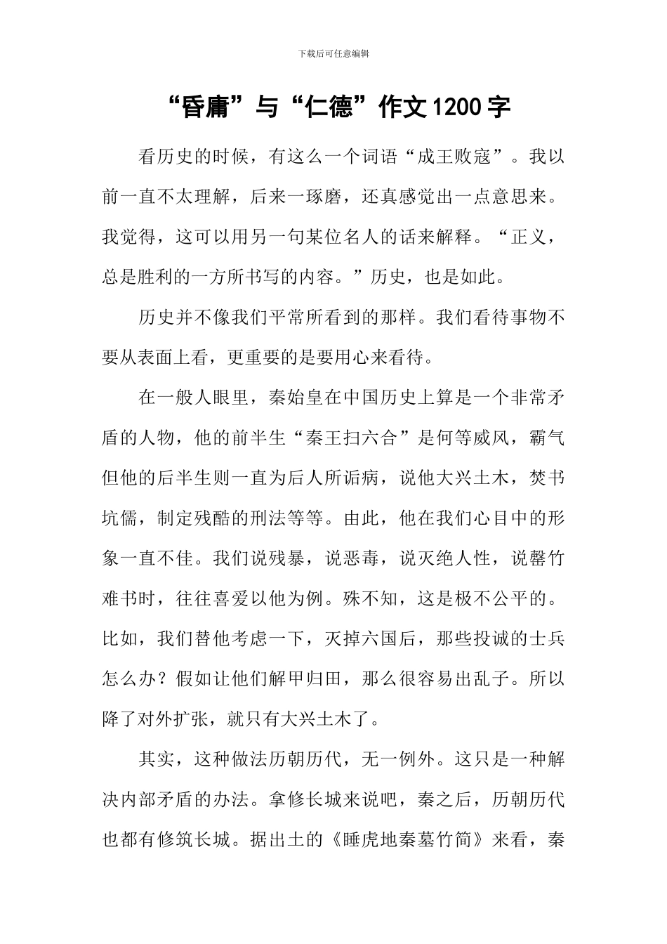 “昏庸”与“仁德”作文1200字_第1页