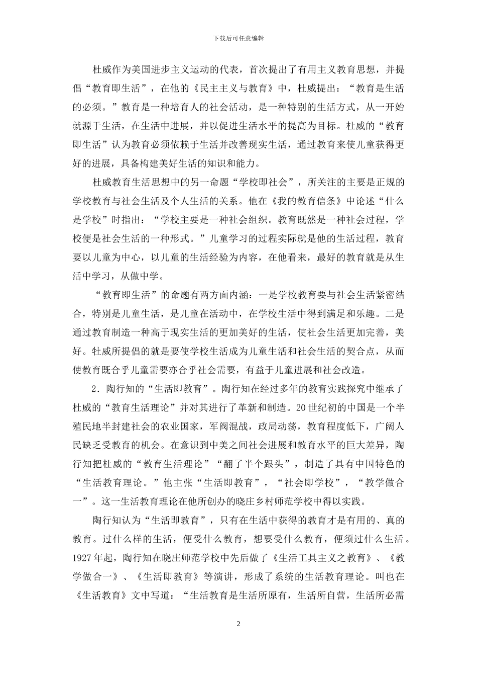 “教育即生活”与“生活即教育”_第2页