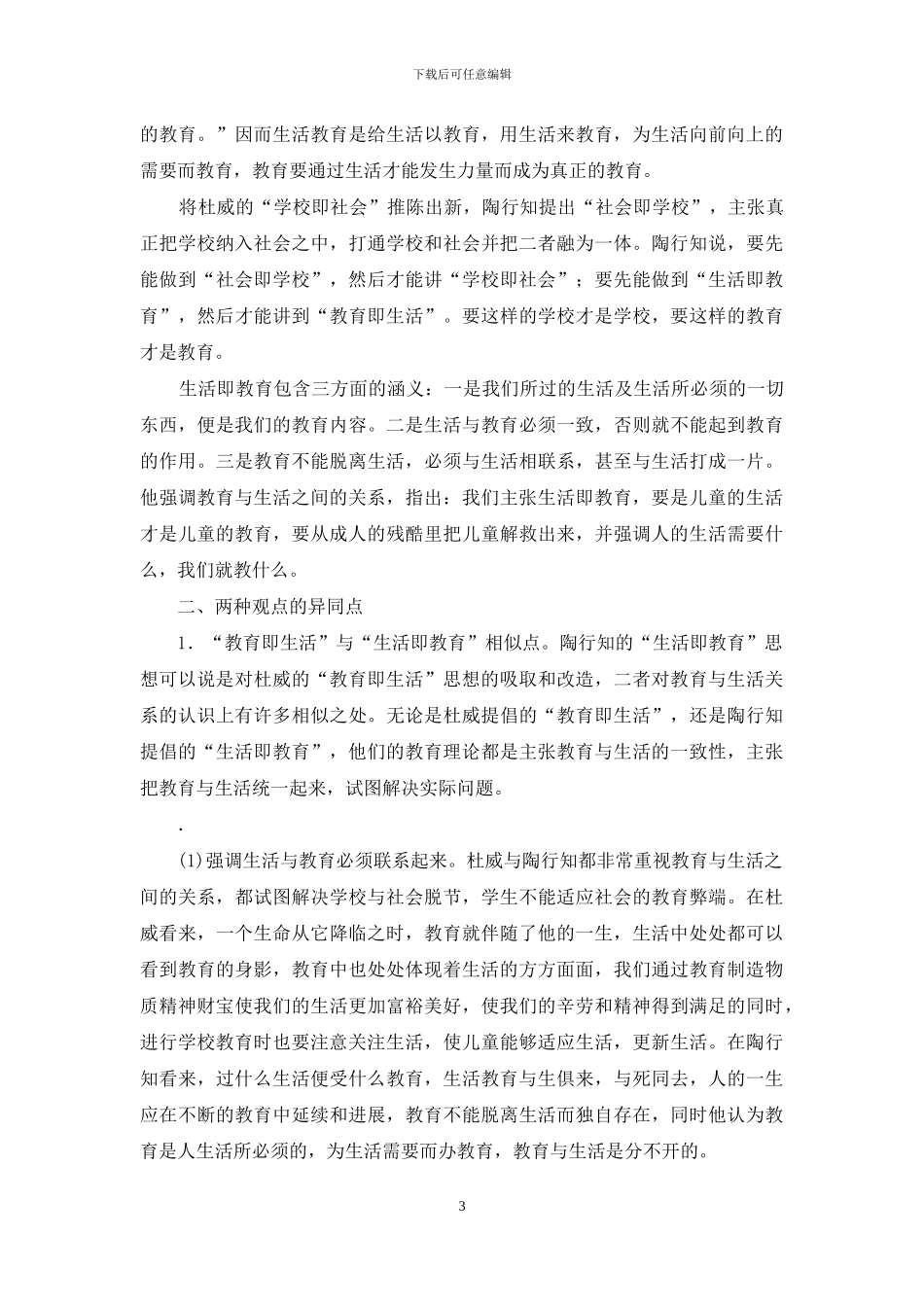 “教育即生活”与“生活即教育”_第3页