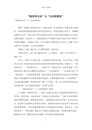 “教育即生活”与“生活即教育”