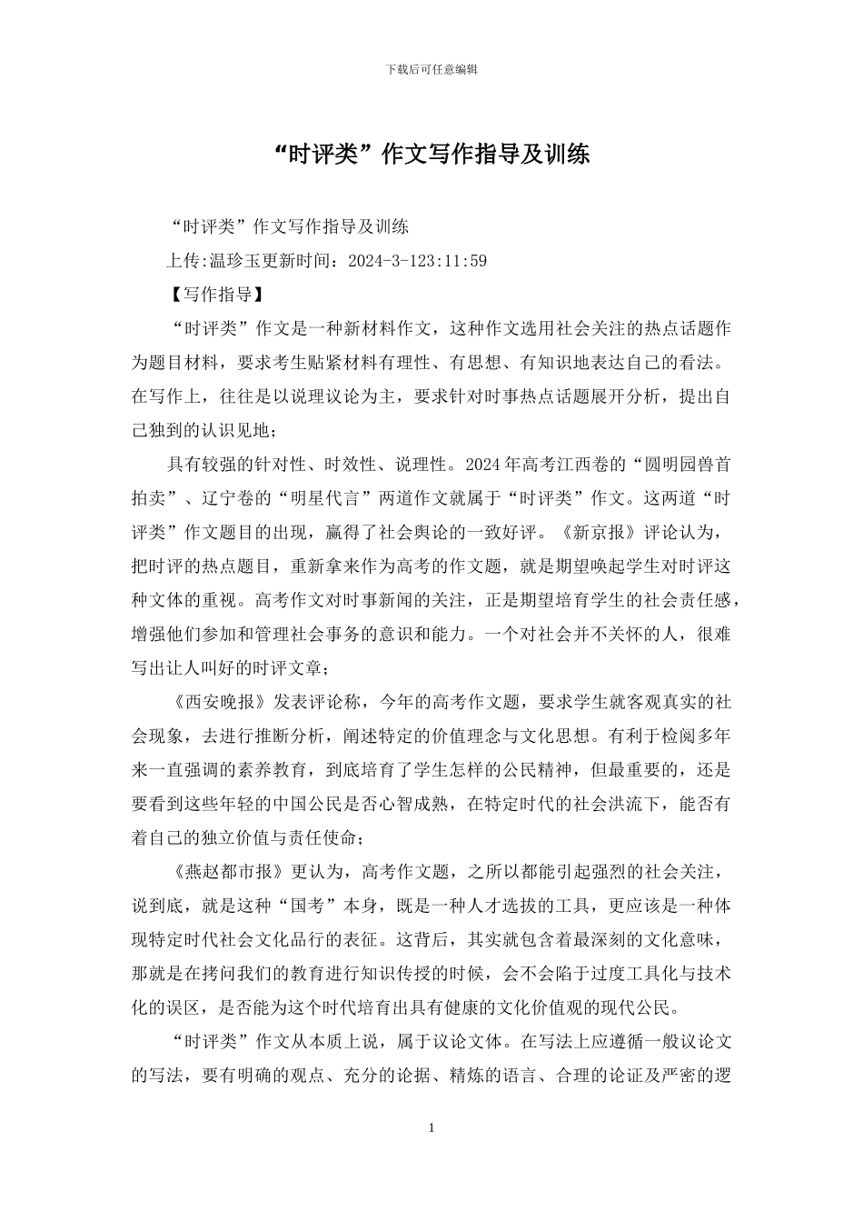 “时评类”作文写作指导及训练_第1页