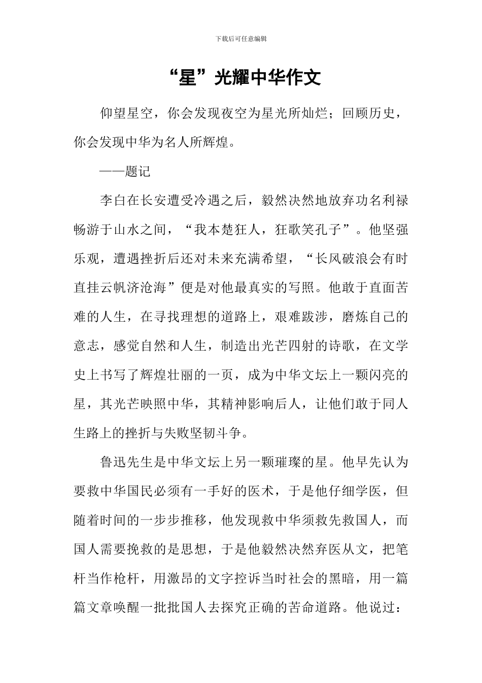 “星”光耀中华作文_第1页