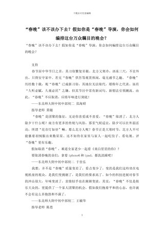 “春晚”该不该办下去？如果你是“春晚”导演-你会如何编排这台万众瞩目的晚会？