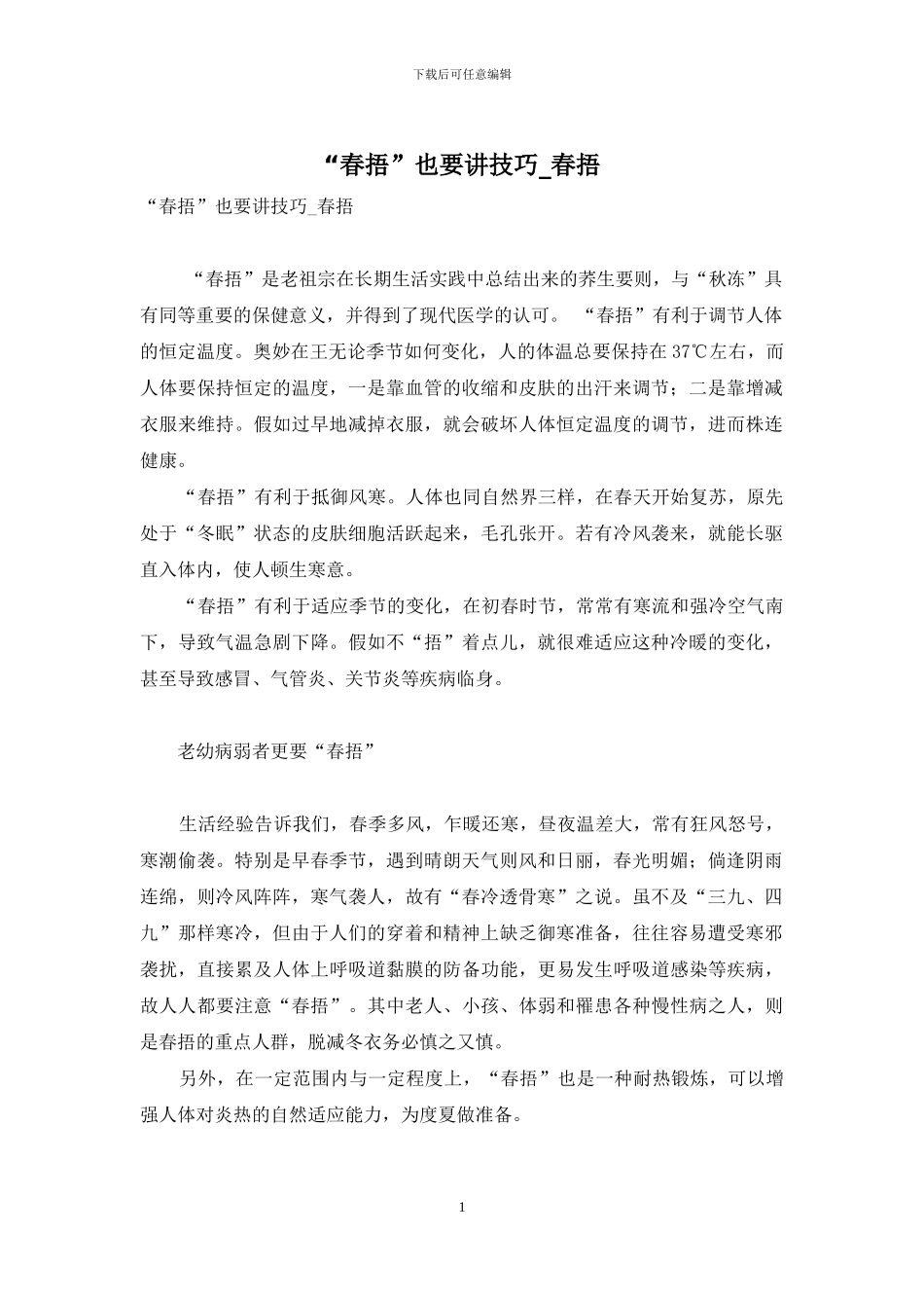 “春捂”也要讲技巧-春捂_第1页