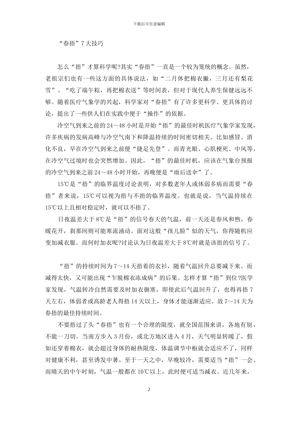 “春捂”也要讲技巧-春捂_第2页