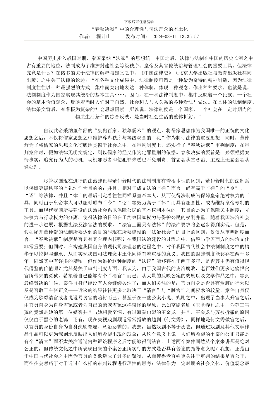 “春秋决狱”中的合理性与司法理念的本土化_第1页