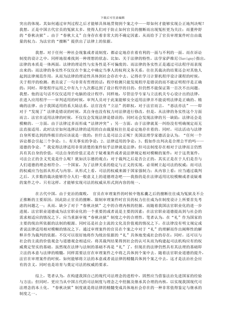 “春秋决狱”中的合理性与司法理念的本土化_第2页