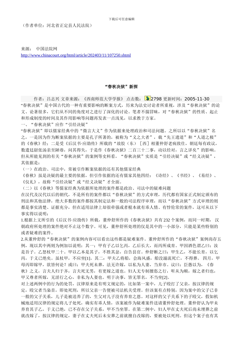 “春秋决狱”中的合理性与司法理念的本土化_第3页