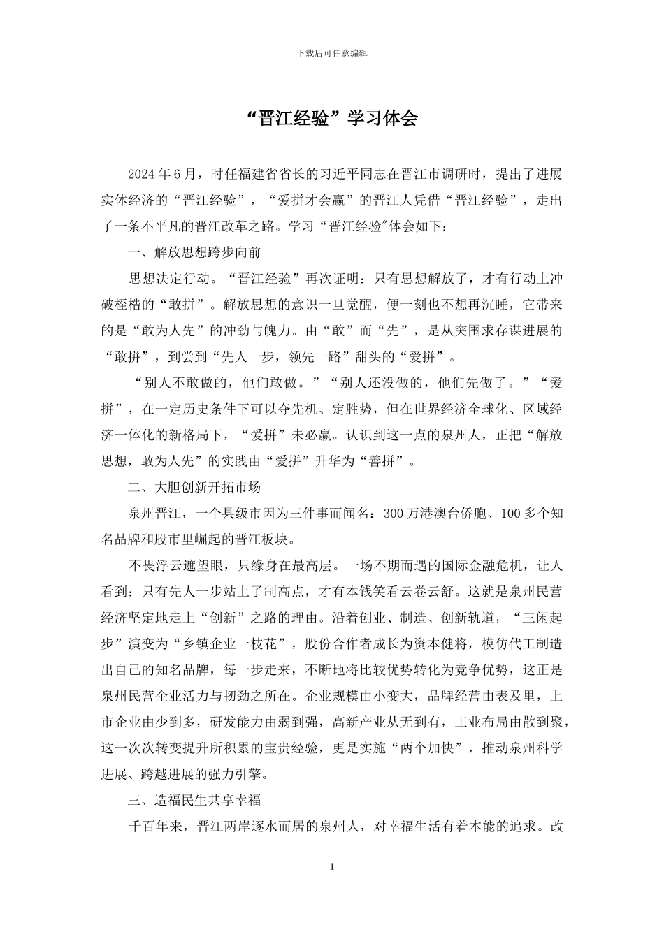 “晋江经验”学习体会_第1页