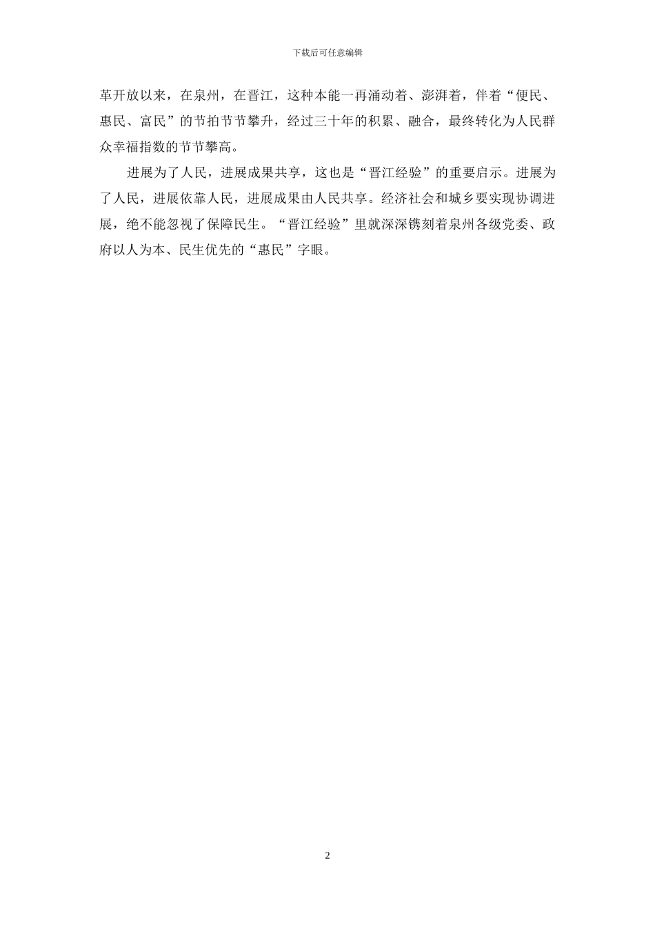 “晋江经验”学习体会_第2页