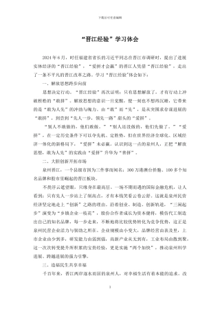 “晋江经验”学习体会