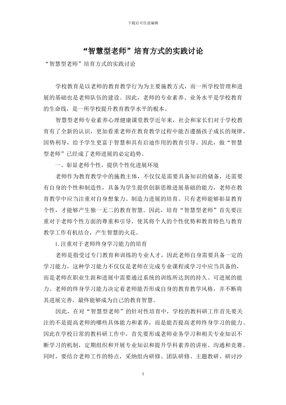 “智慧型教师”培养方式的实践研究_第1页