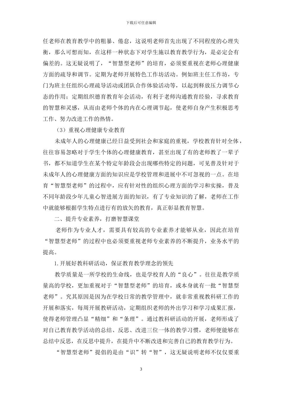 “智慧型教师”培养方式的实践研究_第3页