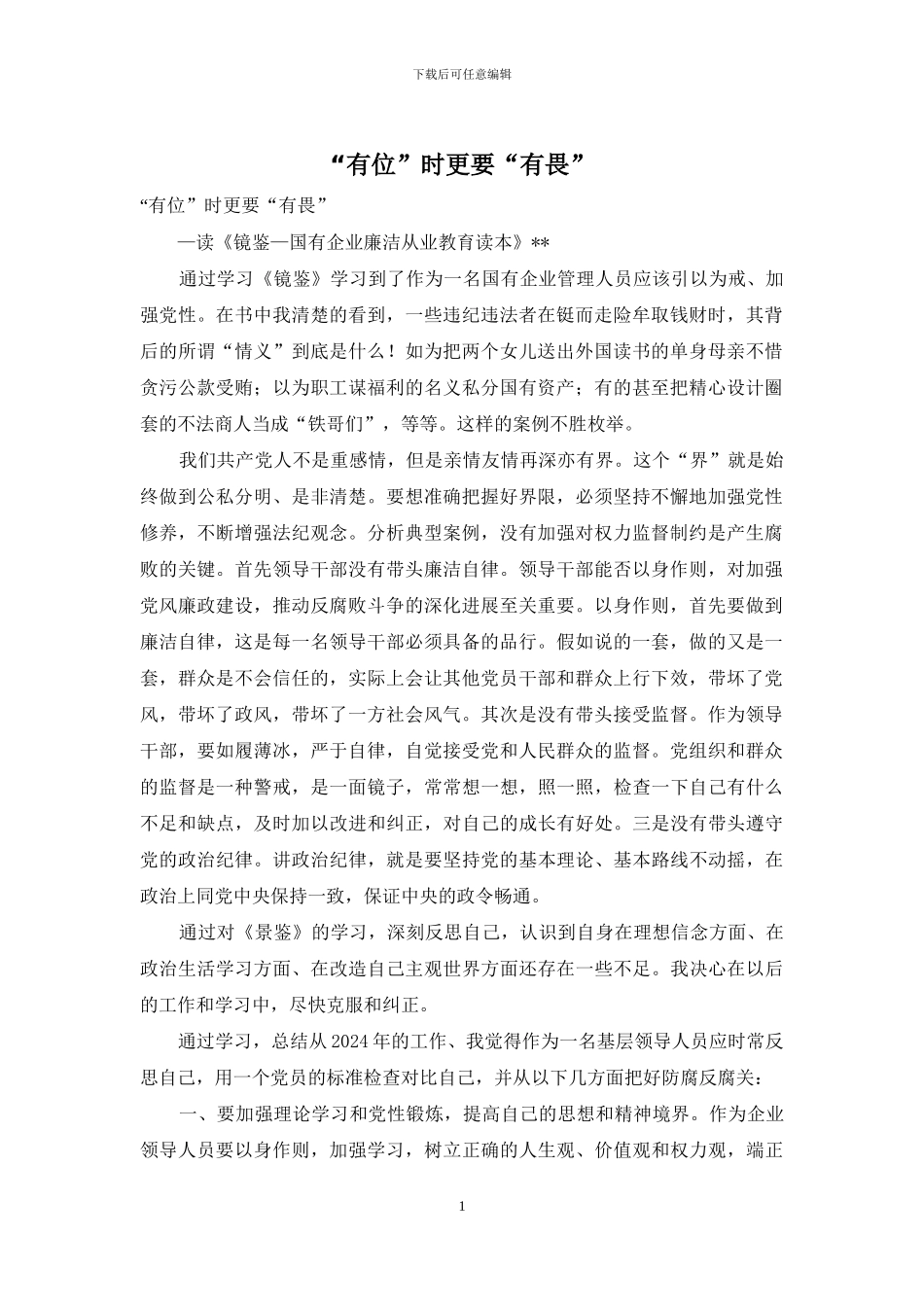 “有位”时更要“有畏”_第1页