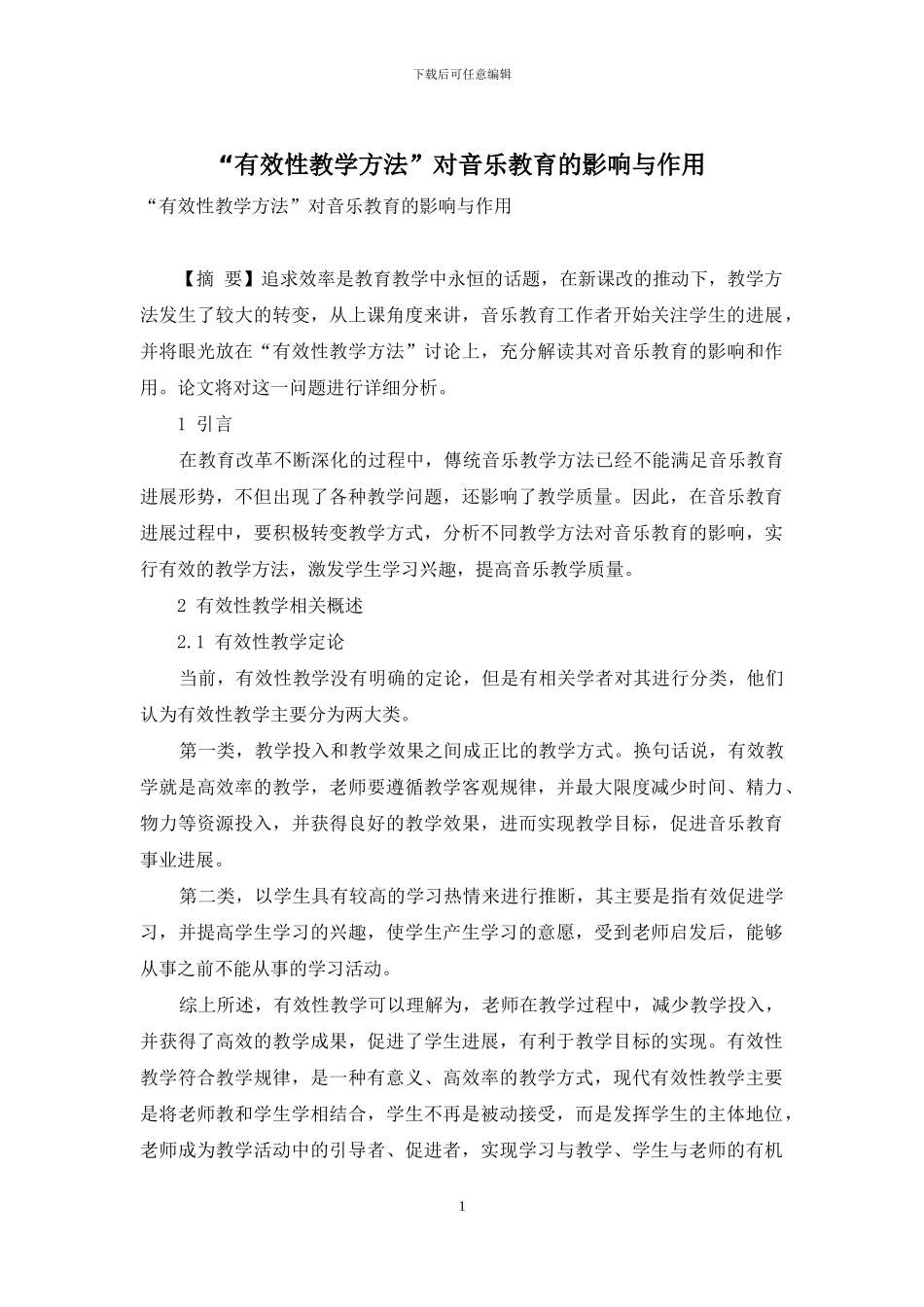 “有效性教学方法”对音乐教育的影响与作用_第1页