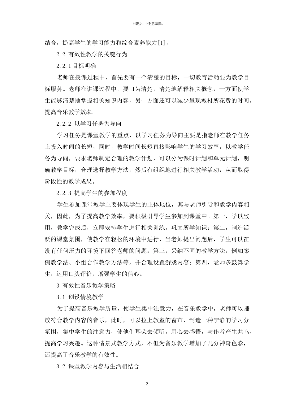 “有效性教学方法”对音乐教育的影响与作用_第2页
