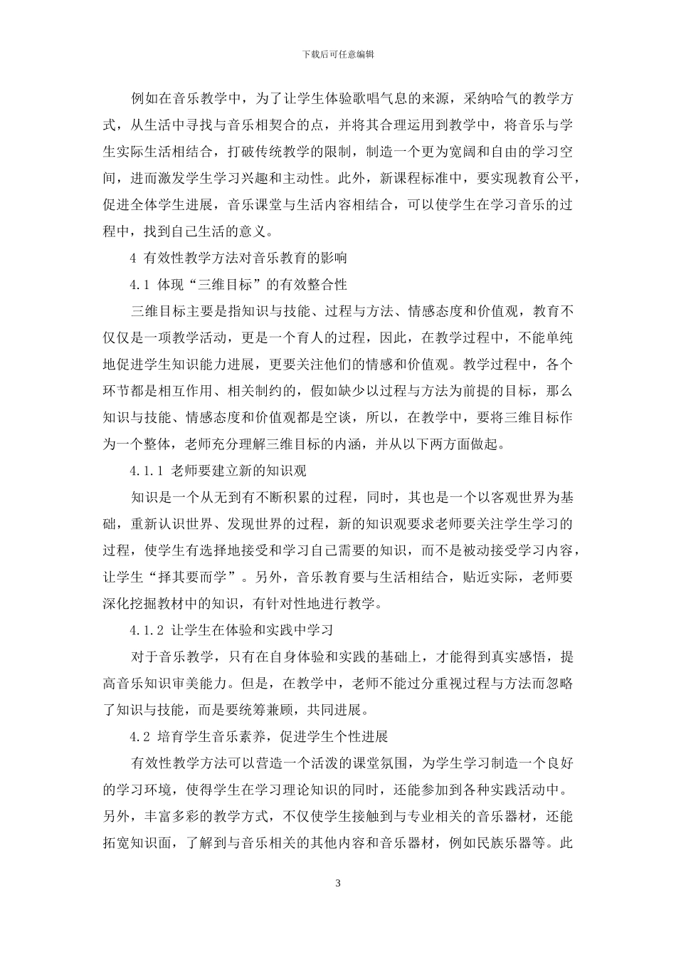 “有效性教学方法”对音乐教育的影响与作用_第3页