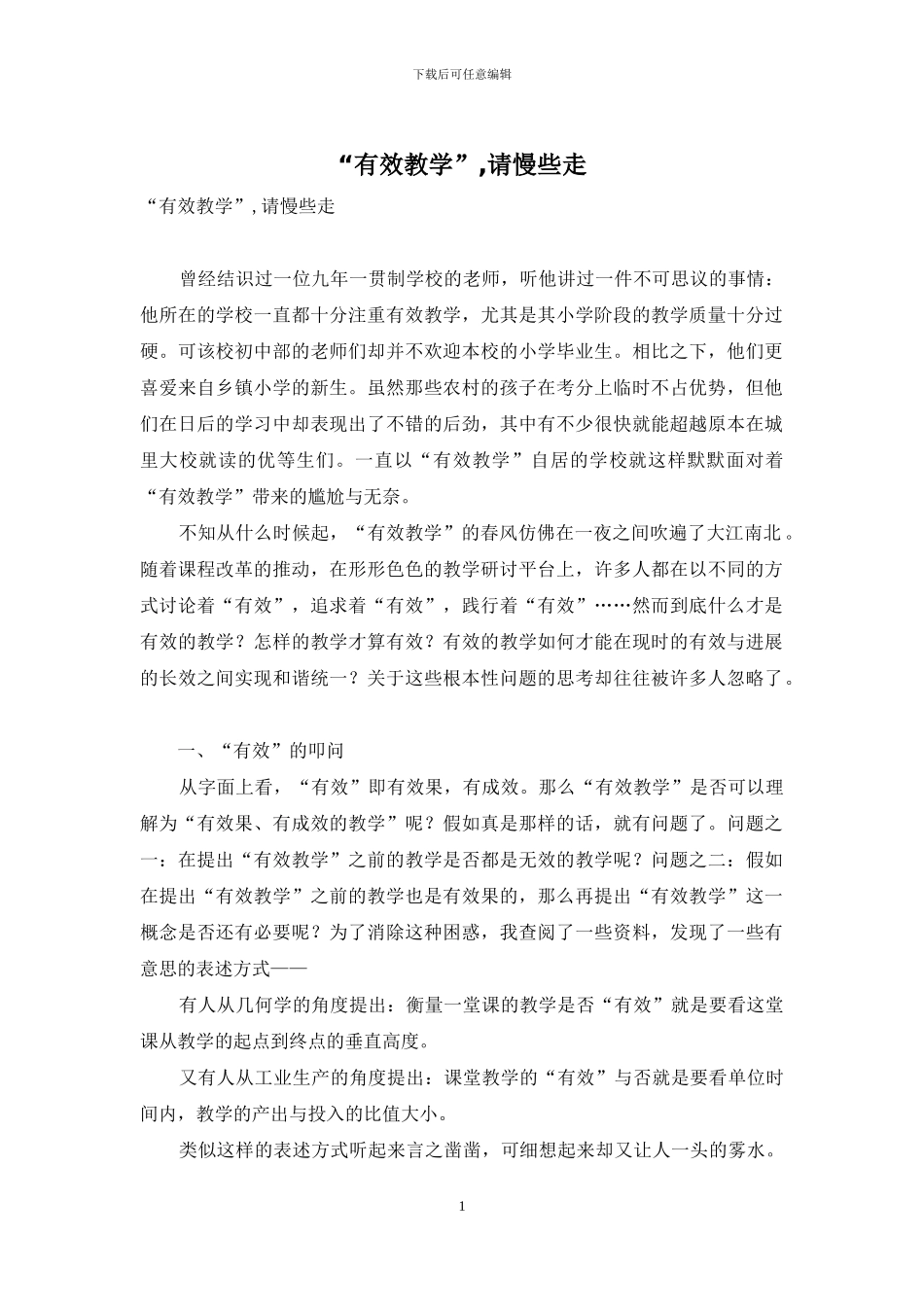 “有效教学”-请慢些走_第1页