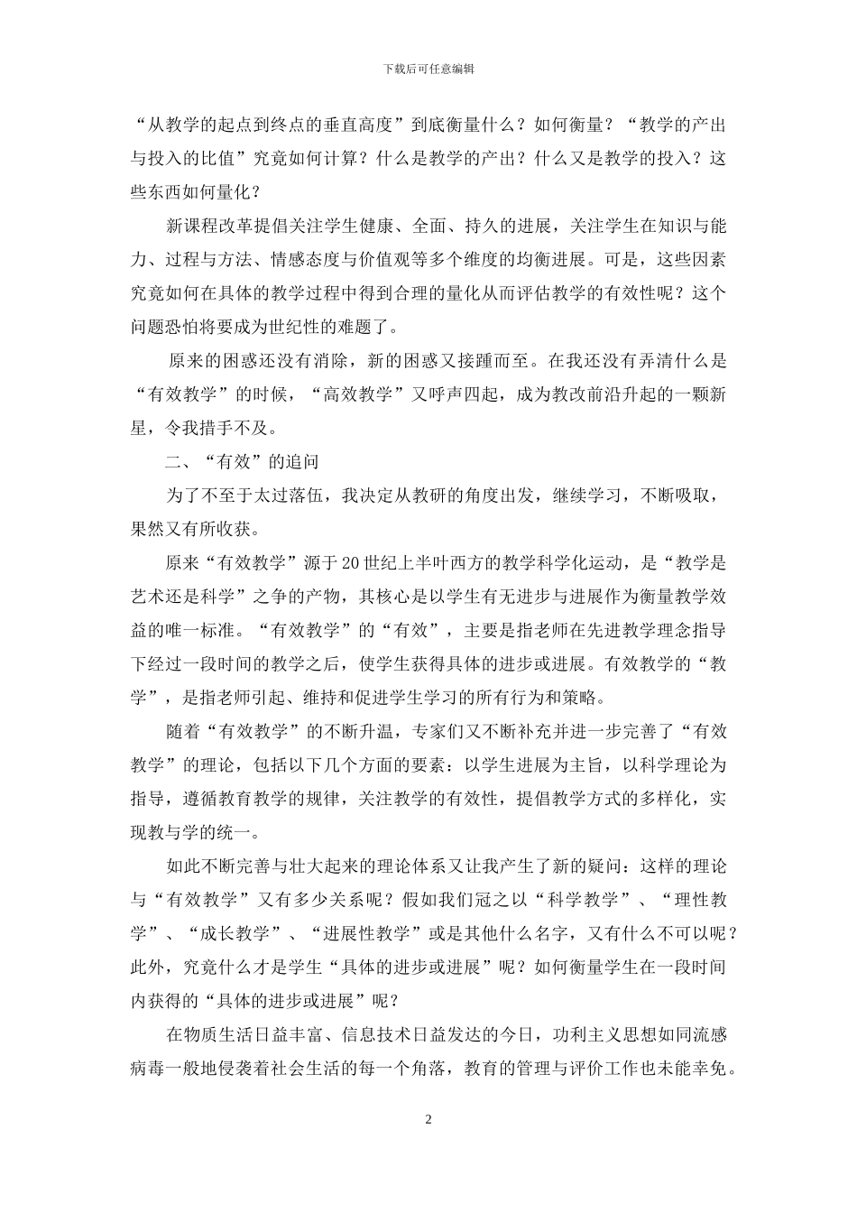 “有效教学”-请慢些走_第2页