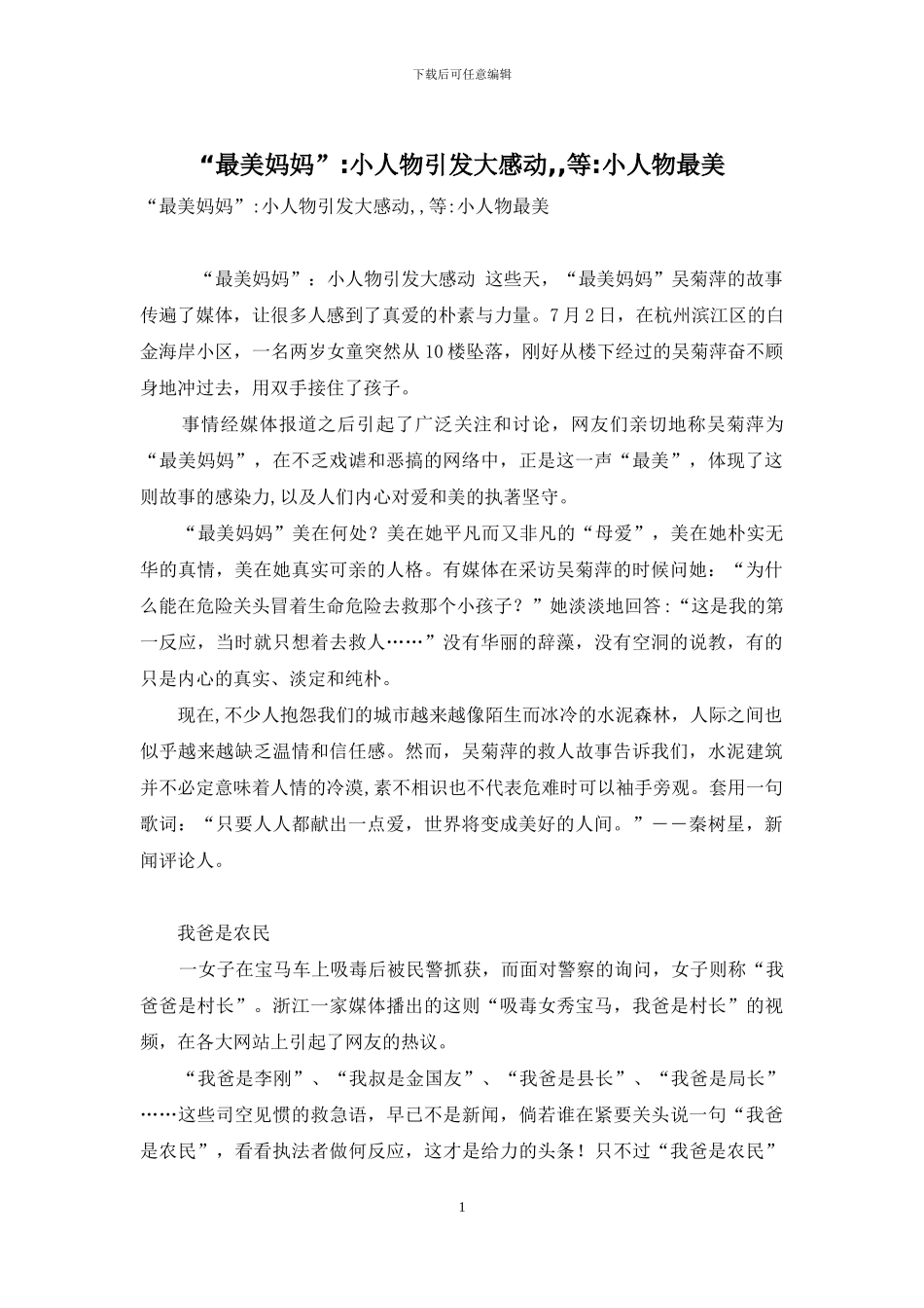 “最美妈妈”-小人物引发大感动--等-小人物最美_第1页