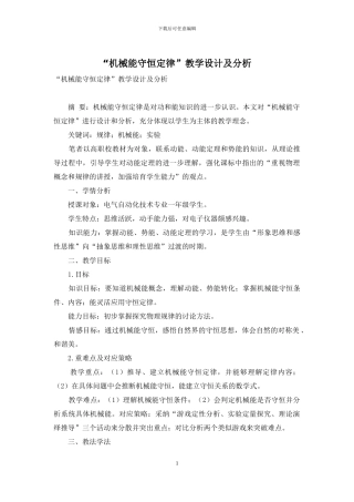 “机械能守恒定律”教学设计及分析