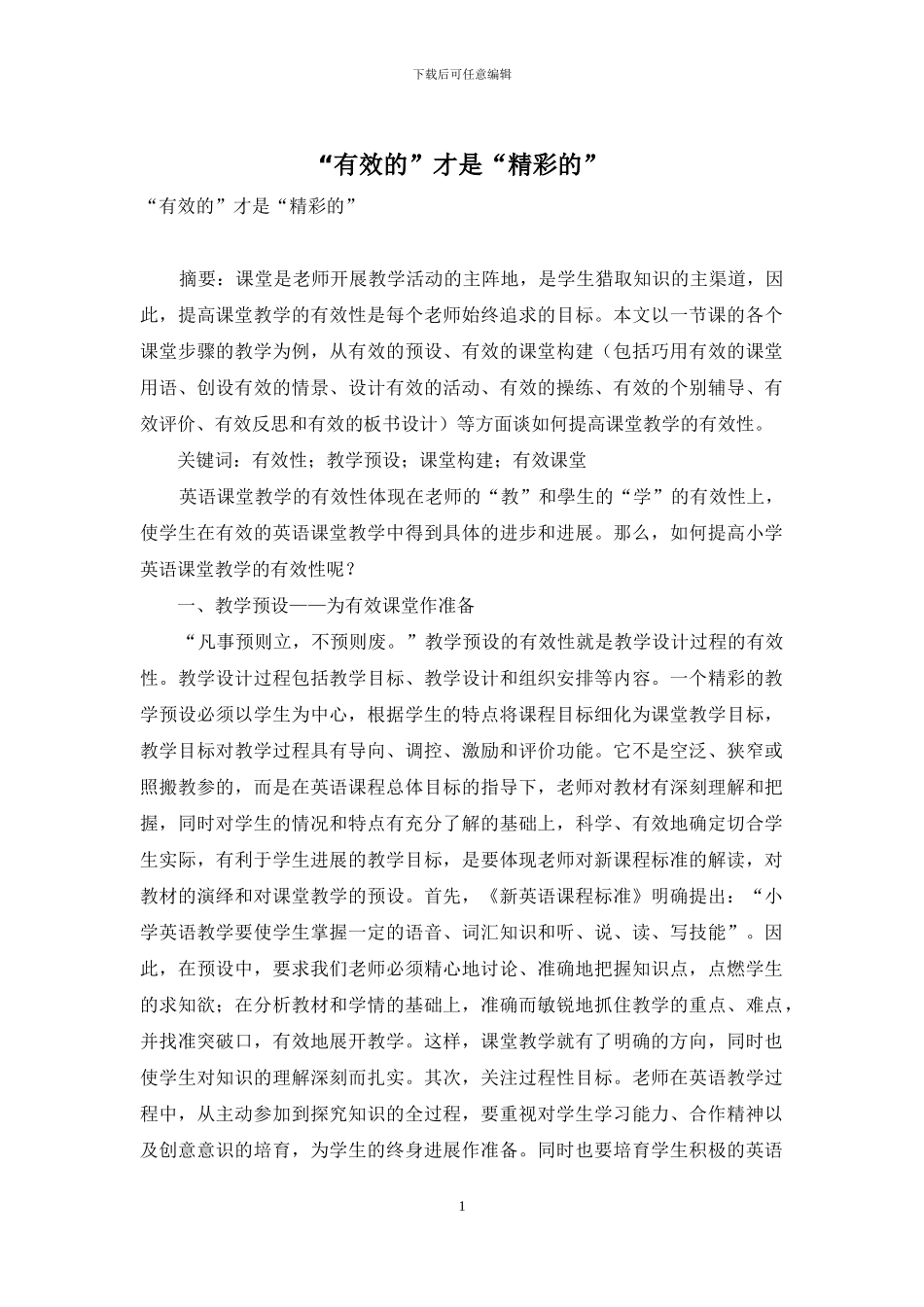 “有效的”才是“精彩的”_第1页