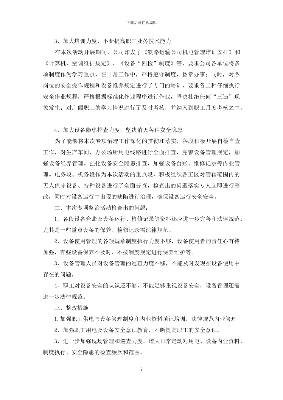 “机电设备管理”专项整治工作总结_第2页