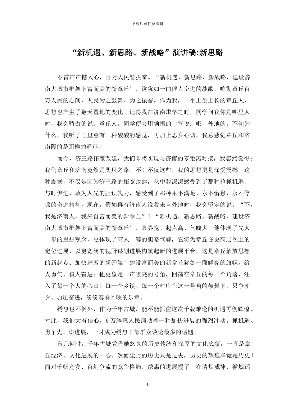 “新机遇、新思路、新战略”演讲稿-新思路_第1页