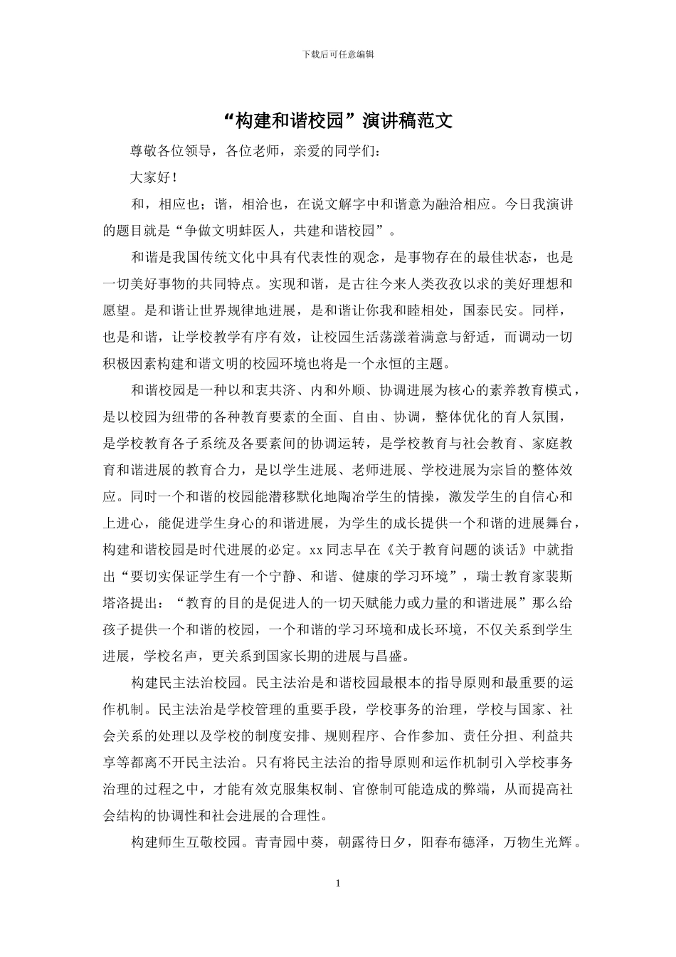 “构建和谐校园”演讲稿范文_第1页