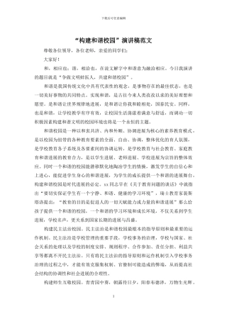 “构建和谐校园”演讲稿范文