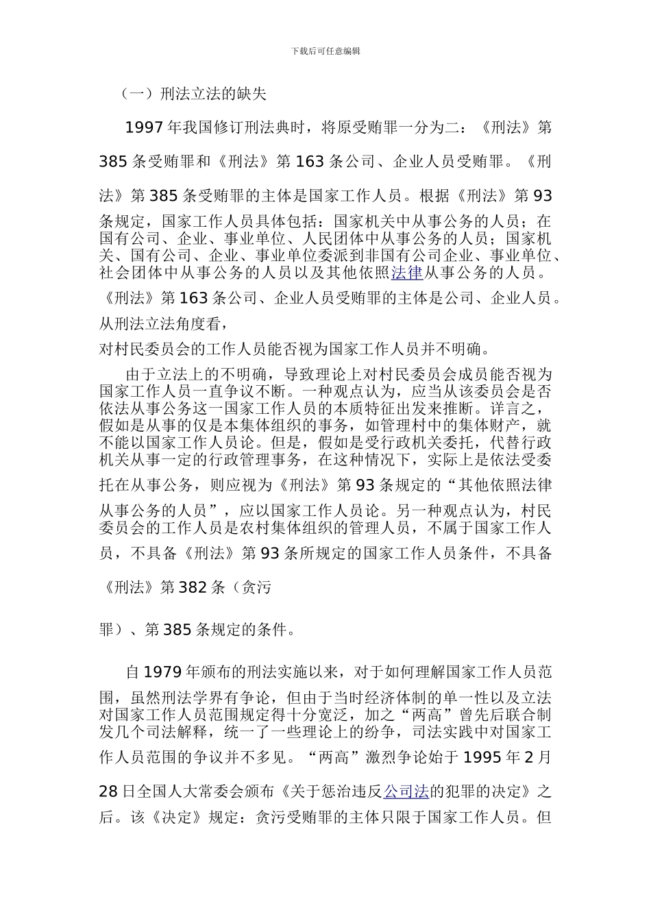 “村官”受贿犯罪认定的困境及立法对策_第3页