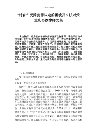 “村官”受贿犯罪认定的困境及立法对策