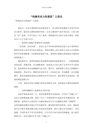 “构建有活力的课堂”之我见