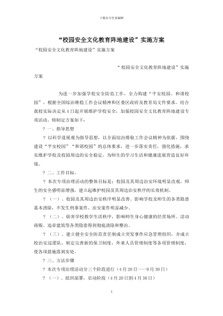 “校园安全文化教育阵地建设”实施方案