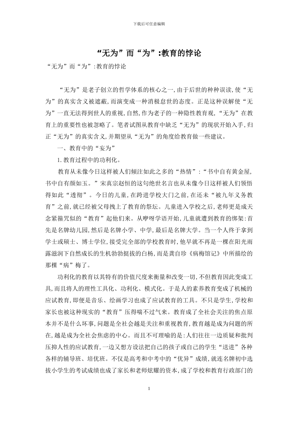 “无为”而“为”-教育的悖论_第1页