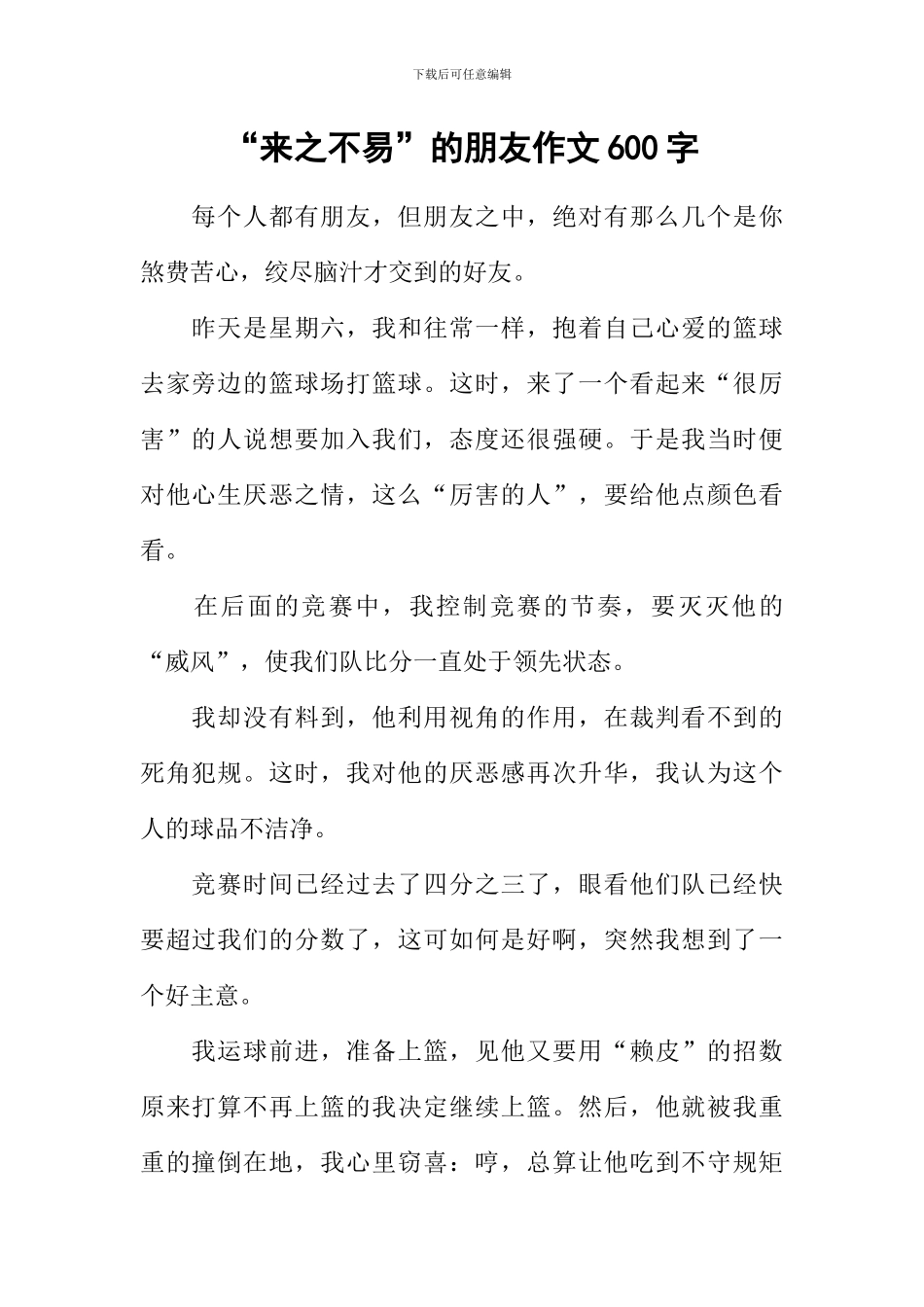 “来之不易”的朋友作文600字_第1页