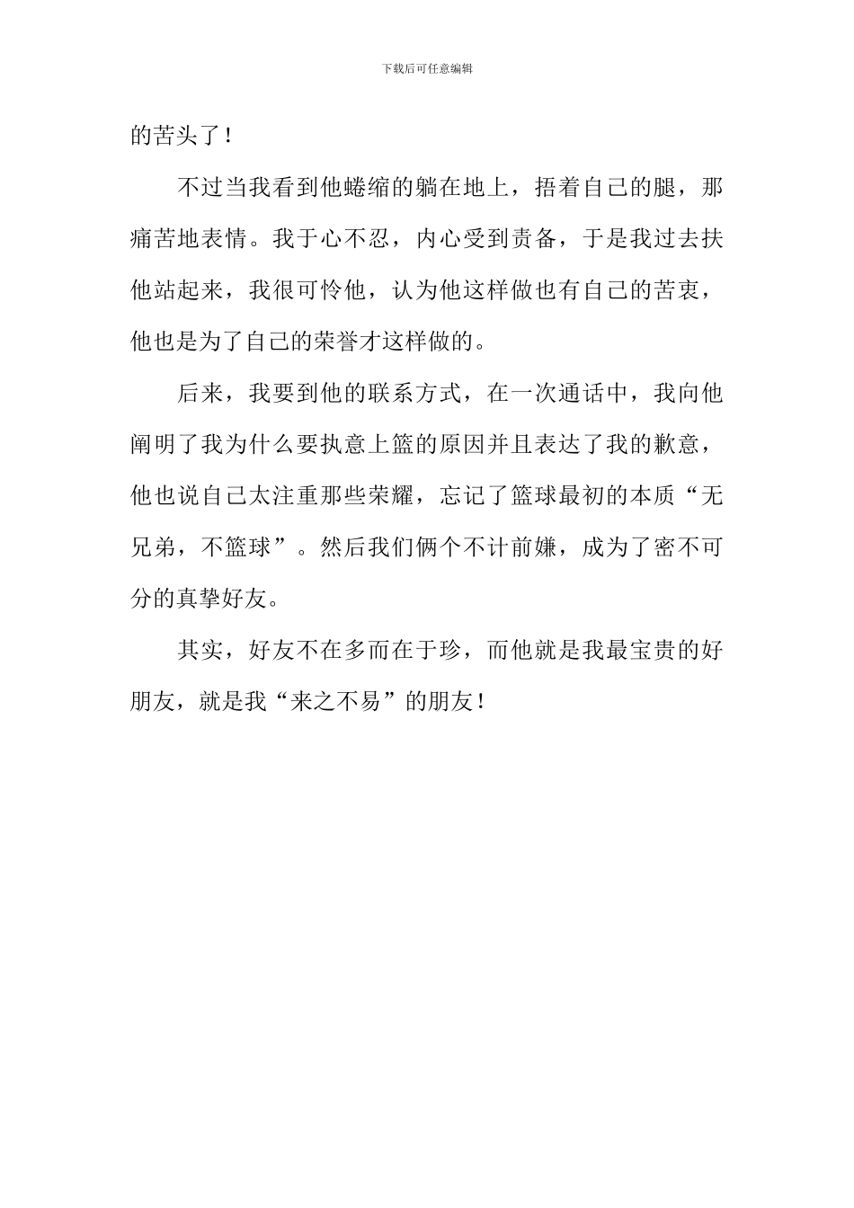 “来之不易”的朋友作文600字_第2页