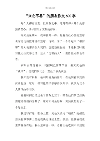 “来之不易”的朋友作文600字