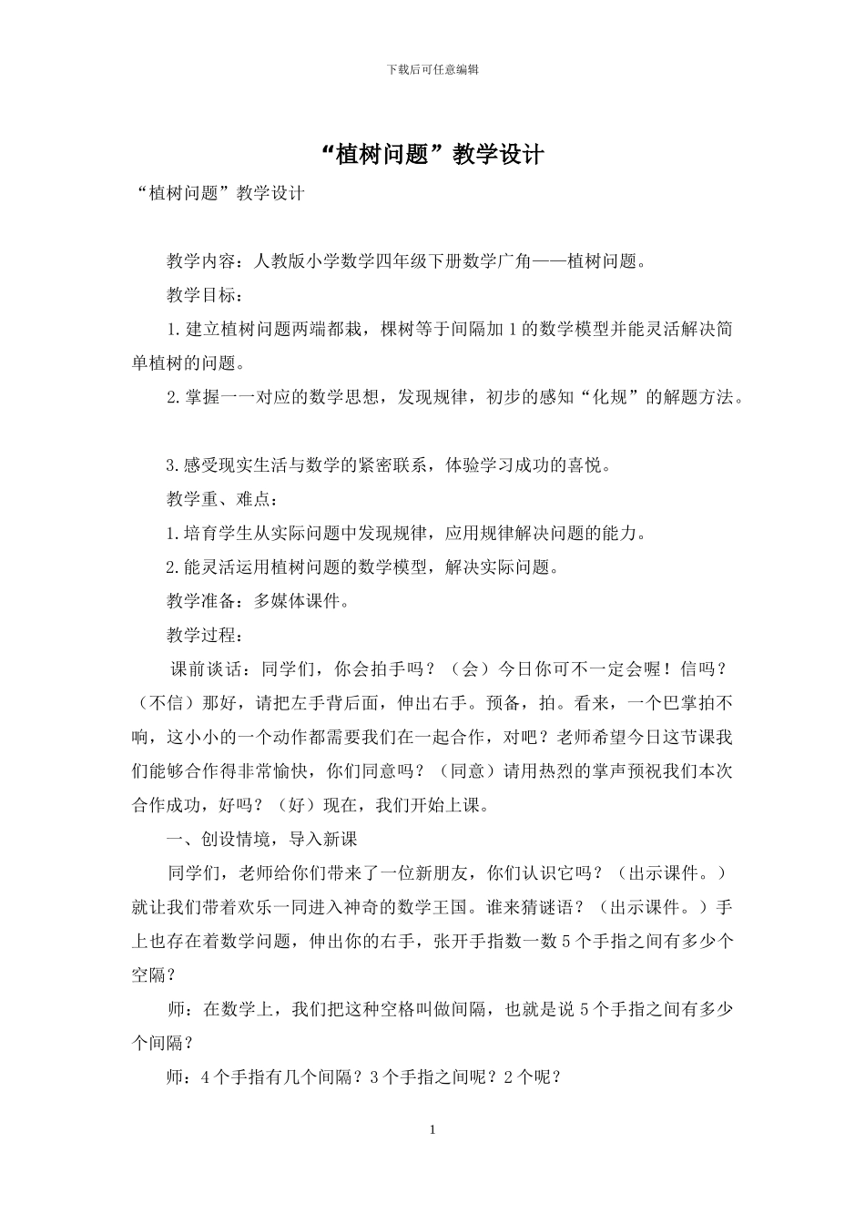 “植树问题”教学设计_第1页