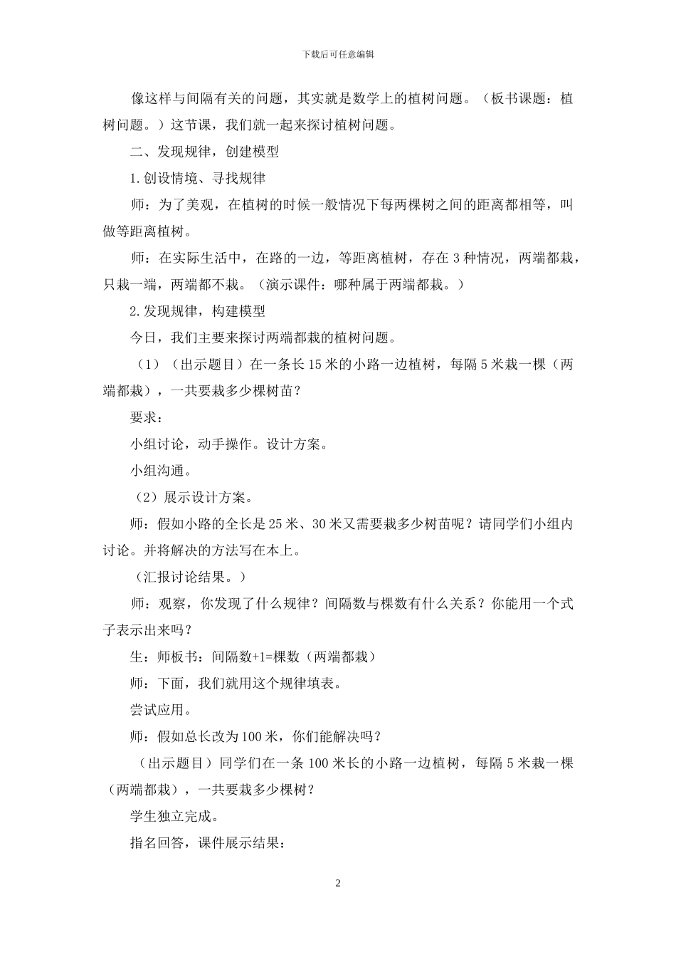 “植树问题”教学设计_第2页