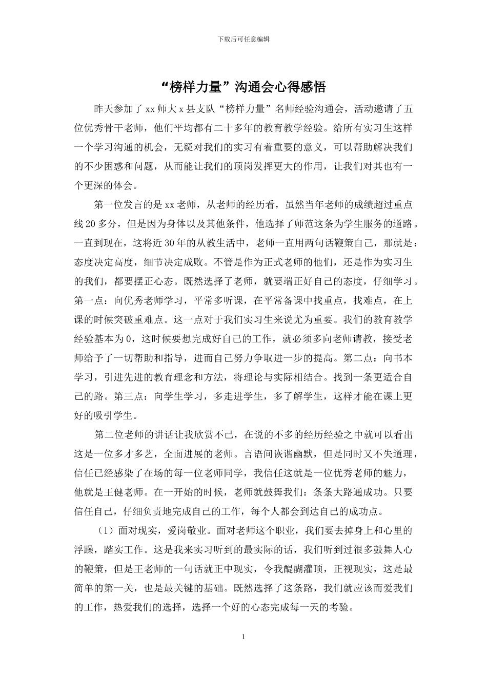 “榜样力量”交流会心得感悟_第1页