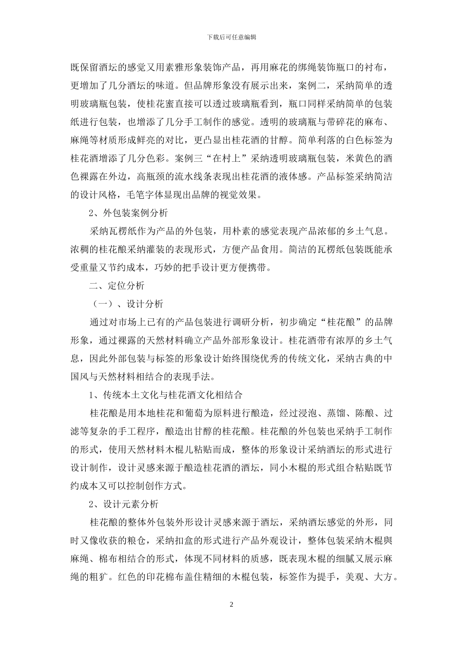 “桂花酿”包装设计研究_第2页