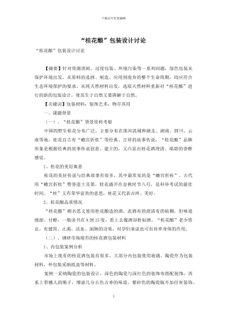 “桂花酿”包装设计研究