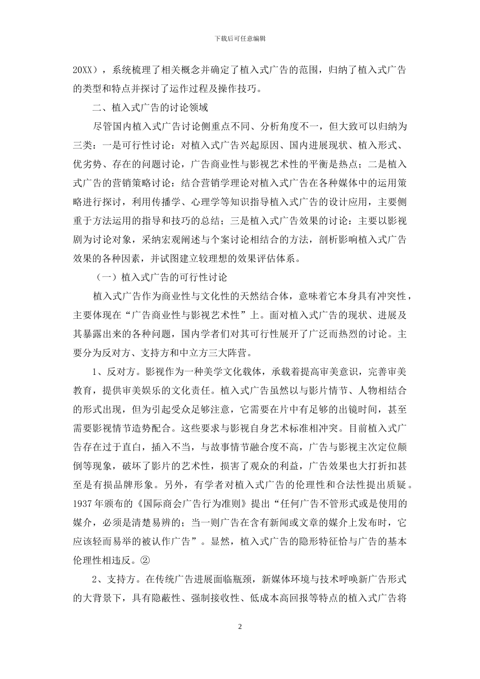 “植入式广告”探微_第2页