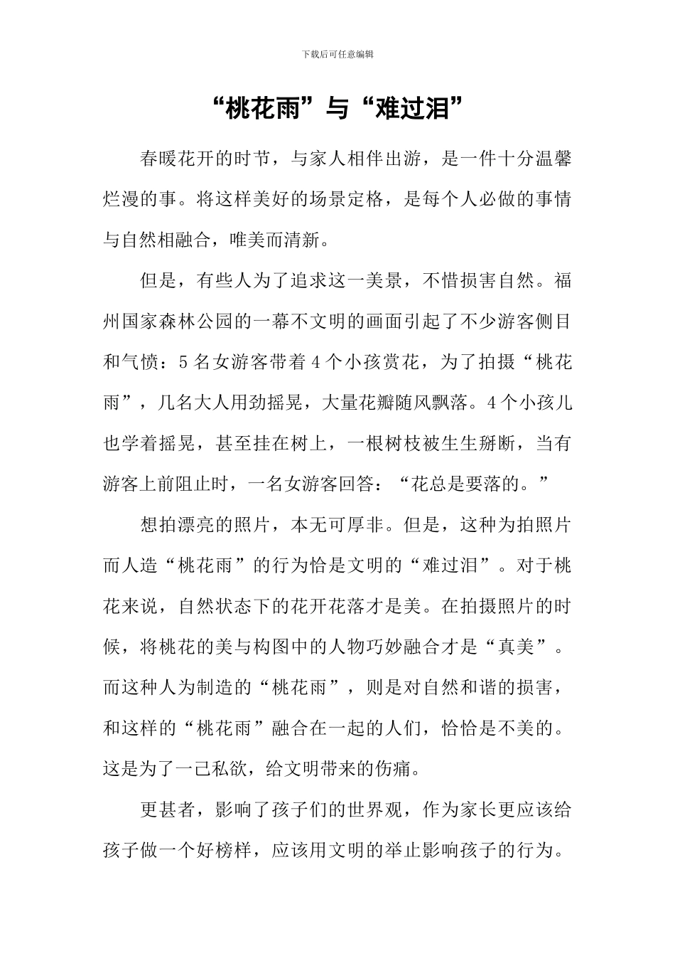 “桃花雨”与“伤心泪”_第1页