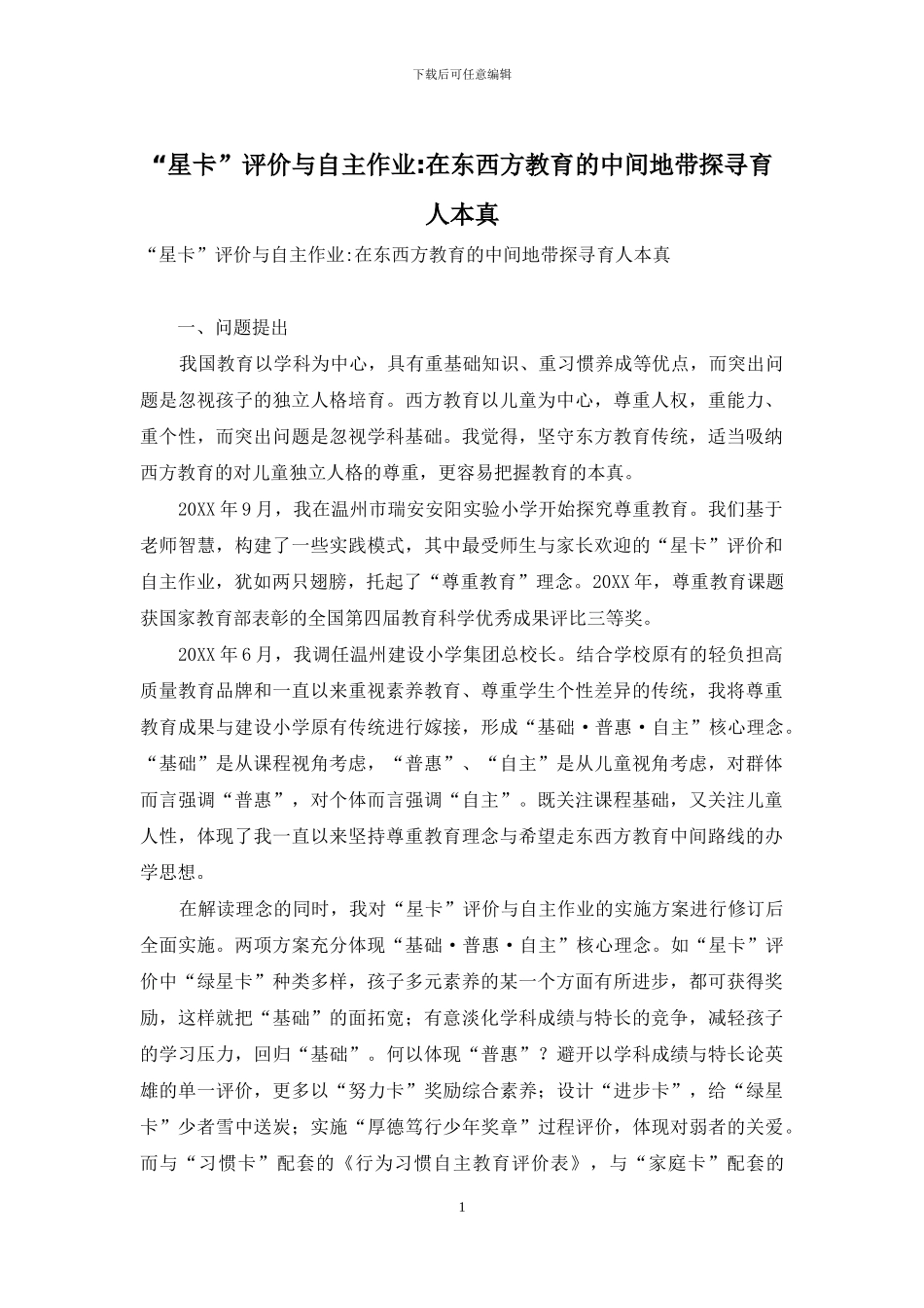 “星卡”评价与自主作业-在东西方教育的中间地带探寻育人本真_第1页